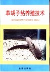 革胡子鲇养殖技术 封面