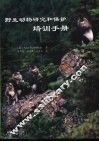 野生动物研究和保护培训手册 封面