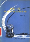 电航-Ⅰ型电磁控制陀螺罗经 封面
