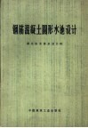 钢筋混凝土圆形水池设计 封面