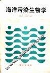 海洋污染生物学 封面