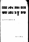 深水拖网要素计算 封面