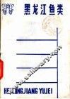 黑龙江鱼类 封面
