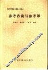 参考咨询与参考源 封面