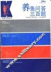 养鱼问答三百题 封面