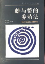 蛙与鳖的养殖法 封面
