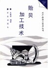 贻贝加工技术 封面