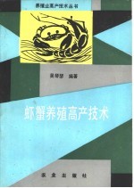 虾蟹养殖高产技术 封面