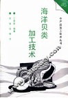 海洋贝类加工技术 封面