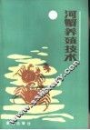 河蟹养殖技术 封面