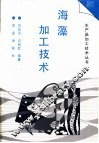 海藻加工技术 封面