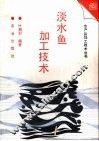 淡水鱼加工技术 封面