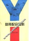 鱼用配合饲料 封面