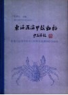 东海深海甲壳动物  东海大陆架外缘和大陆坡深海渔场综合调查 封面