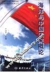 海洋与中国未来概论 封面