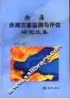 渤海赤潮灾害监测与评估研究文集 封面