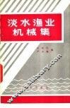 淡水渔业机械集 封面