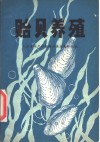 贻贝养殖 电子书封面