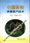 中国林蛙养殖高产技术 电子书封面