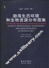 渤海生态环境和生物资源分布图集 封面