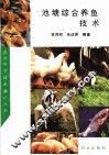 池塘综合养鱼技术 封面