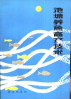 池塘养鱼高产技术 封面