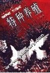 农家特种养殖 封面