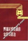 养殖对虾疾病的诊断与防治 封面