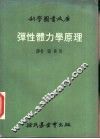 弹性体力学原理 封面