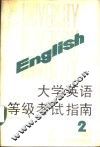 大学英语等级考试指南  第2册 封面