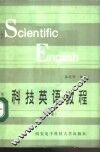 科技英语教程  下 封面