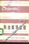 科技英语教程  下  学习参考书 封面
