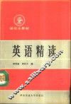 英语精读 封面
