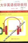 大学英语视听教程 封面