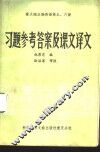 俞大絪主编英语第5、6册习题参考答案及课文译文 封面