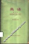 英语  高等学校理科二年级第一学期用 封面