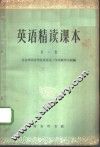 英语精读课本  第2册 封面