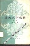英美文学欣赏  第1册 封面