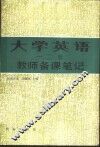 《大学英语》  1-2册  教师备课笔记 封面