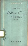 罗滨逊飘流记  简写本 封面