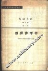 基础英语  修订本  第1册教师参考书 封面