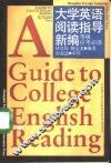 大学英语阅读指导新编  等级应考必读 封面