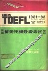新编留美托福签证考试资料 封面