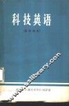 科技英语  基础部分 封面