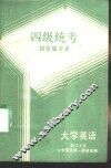 大学英语四级统考综合练习册 封面