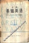 工科  基础英语 封面