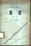 英语  理科适用  第3册 封面
