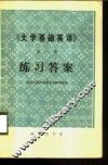 《大学基础英语》第1册练习答案 封面