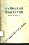 理工科研究生英语考试复习参考资料 封面