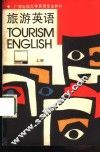 旅游英语  上 封面